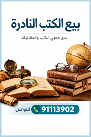 للبيع الكتب النادرة الحديثة و التاريخية