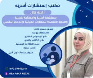 ---   حياتك الأسرية والنفسية بأيدٍ أمينة!   استشارات أسرية ونفسية