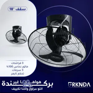 مروحة سقف لولوبي بركندة 3 سرعات ماتور نحاس بأفضل سعر بالمملكة شامل التوصيل