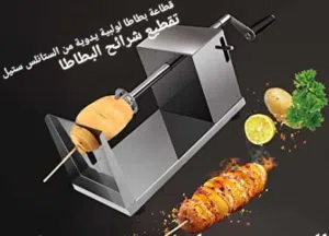 اصنع رقائق البطاطس الملتوية والبطاطا والوجبات الخفيفة مع قطاعة البطاطس المصنوعة من الفو