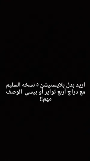 مطلوب بدل بلايستيشن 5 نسخه السليم ( السيدي ) ب بيسي أو دراج اربع تواير الوصف مهم