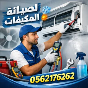 الشامل للمقاولات العامة نوفر لكم جميع خدمات التكييف بأعلى جودة وأفضل الأسعار