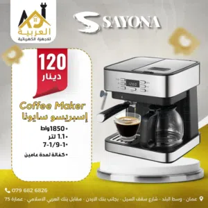 كوفي ميكر سايونا اسبرسو وامريكان 1850 واط 1.1 لتر عليها عرض بافضل سعر في المملكة كفالة لمدة عامين