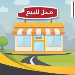 محل للبيع عرطه العرطه