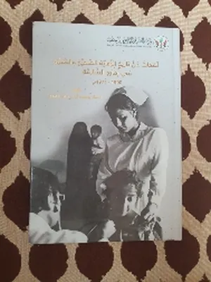 كتاب لمحات عن تاريخ الرعاية الصحية والطبية في إمارة الشارقة 1900-1971