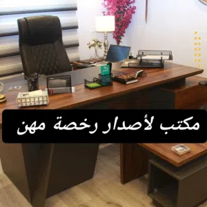 مكتب للإيجار لإصدار رخصة مهن وعقد إيجار