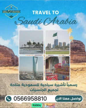 تأشيره السعوديه لجميع الجنسيات
