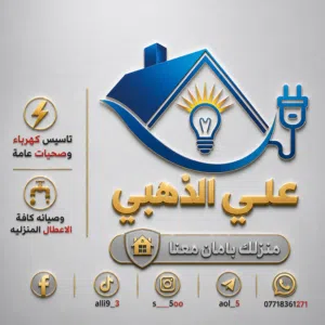 تاسيس كهرباء وصحيات عامة وصيانة كافة الاعطال المنزليه لكافة مناطق البصره