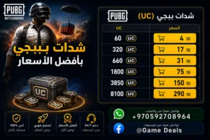 أقوى عروض شدات ببجي (UC) ابتداءً من 5 شيكل فقط! شحن آمن وسريع