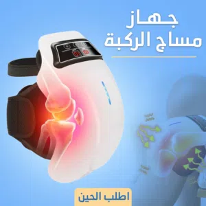 جهاز مساج للركبه الحديث لالام المفاصل