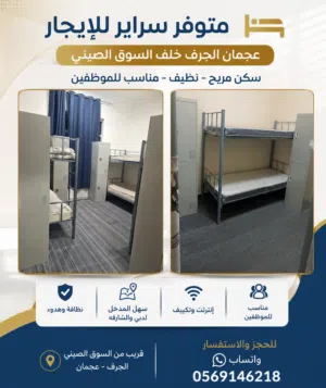 متوفر سراير للإيجار – عجمان الجرف خلف السوق الصيني  نظافة وهدوء  إنترنت وتكييف  مناسب للموظفين