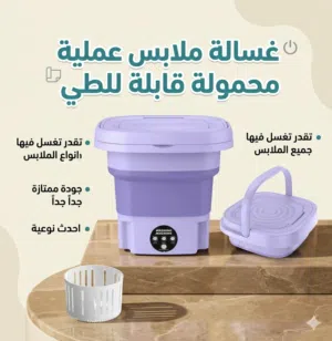 تقدر تغسل فيها جميع انواع ملابس عملية جداً تقدر تاخذها لاي مكان تريده قابلة للطي متعدد الفوائد