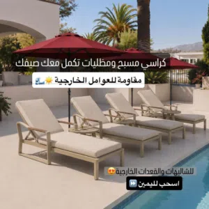 كراسي مسبح ومظليات للشاليهات والقعدات الخارجية بتصميم مُميز وعصري