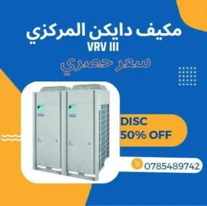 مكيف دايكن مركزي بسعر خيالي موفر للطاقة
