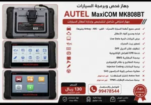 جهاز AUTEL للبيع