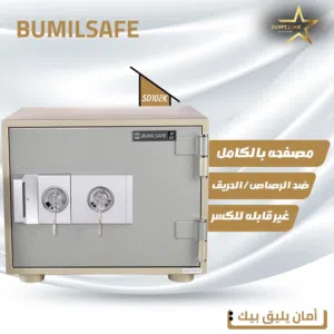 خزنة بوميل سيف ضد الرصاص وضد الحريق ضد الكسر