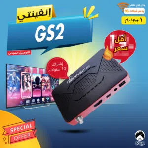 رسيفر انفينتي Infinity GS2 اشتراك 10 سنوات توصيل فوري ومجاني