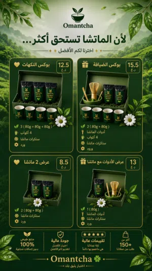 عرض العيد - ماتشا أصلية من أومانتشا
