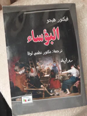 كتاب البؤساء كامل لفيكتور هيجو مترجم