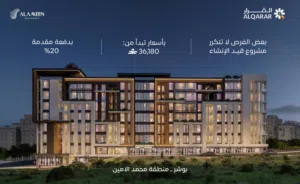 مشروع الأمين ريزدنس  أسلوب حياة راقٍ في موقع مثالي
