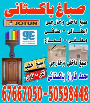 صباغ باكستاني   محمد