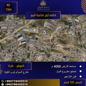 إعلان رقم (7364)  فرصة استثمارية ذهبية: أرض صناعية بموقع استراتيجي في ماركا!