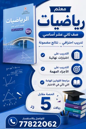 معلم رياضيات للصف الثاني عشر الأساسي مراجعات نهائية وحل اختبارات سابقة