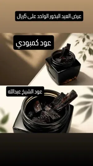 بخور عود كمبودي و الشيخ عبدالله 5ريال