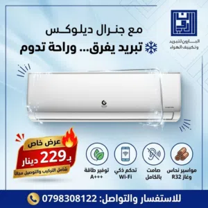 مكيف جنرال ديلوكس موديل 2026  A+++كفاله خمس سنوات شامل توصيل وتركيب مجانا عرض لمده اسبوع