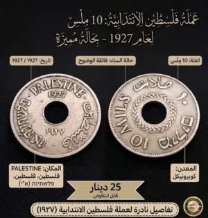 عملة فلسطينية نادرة للبيع   عملة فلسطين الأصلية فئة 10 مِل  سنة الإصدار: 1927