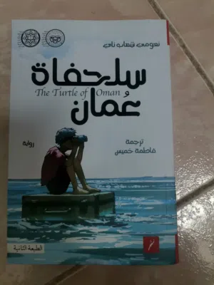 كتاب سلحفاة عمان