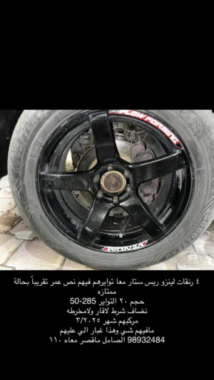 الي يدور النضيفففف رنقات لينزو نضاف جدد استعمال 6 شهور فقط معا توايرهم