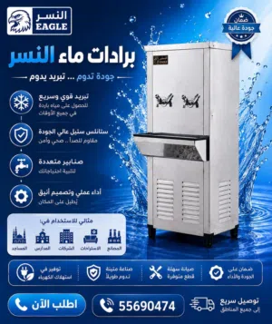 برادات ماء النسر