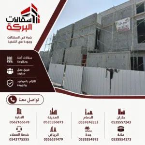 ايجار سقالات البركة