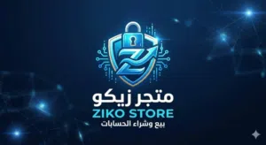 متجر زيكو لبيع وشراء الحسابات