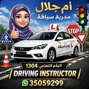 مدربة سيارة تدريب جميع أوقات تواصل على واتساب