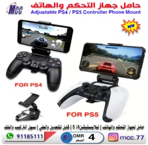 حامل لجهاز التحكم والهاتف لبلايستيشن PS4/PS5