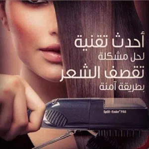 جهاز التقصف ازاله الشعر المتقصف علاج تقصف الشعر جهاز معالجه  الشعر التالف