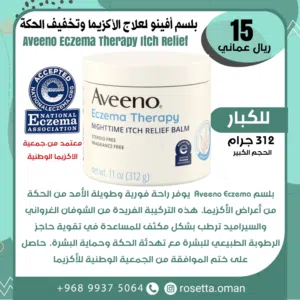 كريم افينو aveeno لعلاج الاكزيما