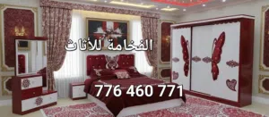 الفخامة للأثاث غرف انوم والمفروشات
