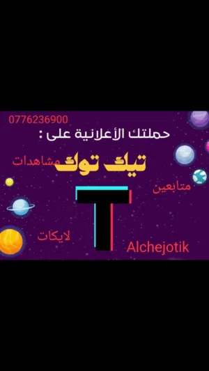 بيع حسابات تيك توك.... ليفل عالي... شحن عملات تيك توك... شحن تطبيقات السوشل ميديا.... جواكر.. ببجي..