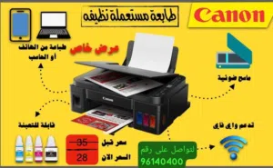 طابعه كانون g3411 وادوات اخرى