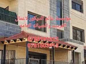 كرميد/ صيانة الكرميد/ حداده عامه /صيانة منازل/ ديكورات خشبيه خارجيه وداخليه