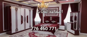 الفخامة للأثاث غرف نوم والمفروشات