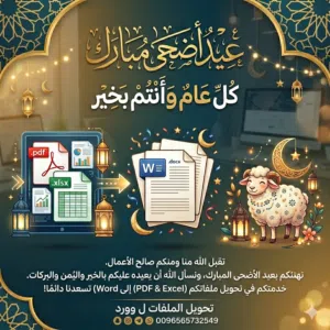 تحويل الملفات ل word