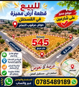 قطعة ارض للبيع بالقسطل على شارعين