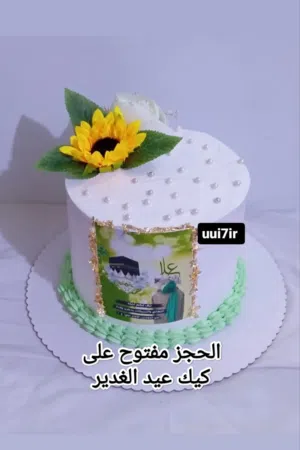 حجز مفتوح على كيك عيد الغدير اسعار من 15 فما فوق