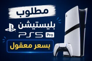 مطلوب بليستيشن 5 برو بسعر معقول
