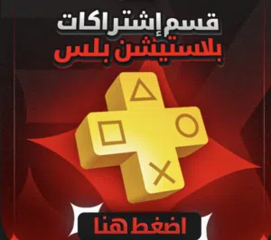 بلس سوني 4 و 5 يتوفر شهر و ثلاث شهور و سنه و الاسعار تختلف