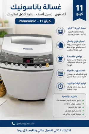 غسالة Panasonic أصلية سعة 11 كيلو نظيفة جدًا وشغالة ممتاز بدون أي مشاكل  تحتوي على عدة برامج غسيل و